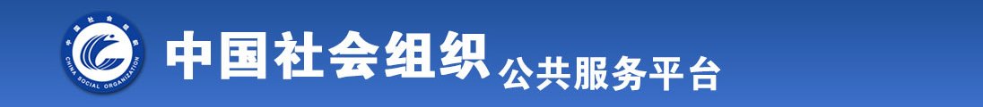 尻屄www.全国社会组织信息查询